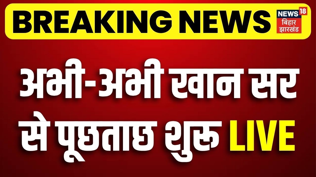 LIVE : खान सर से पूछताछ हुई शुरू | Patna News | Khan Sir Coaching Center Firing Update | Gyan Bindu