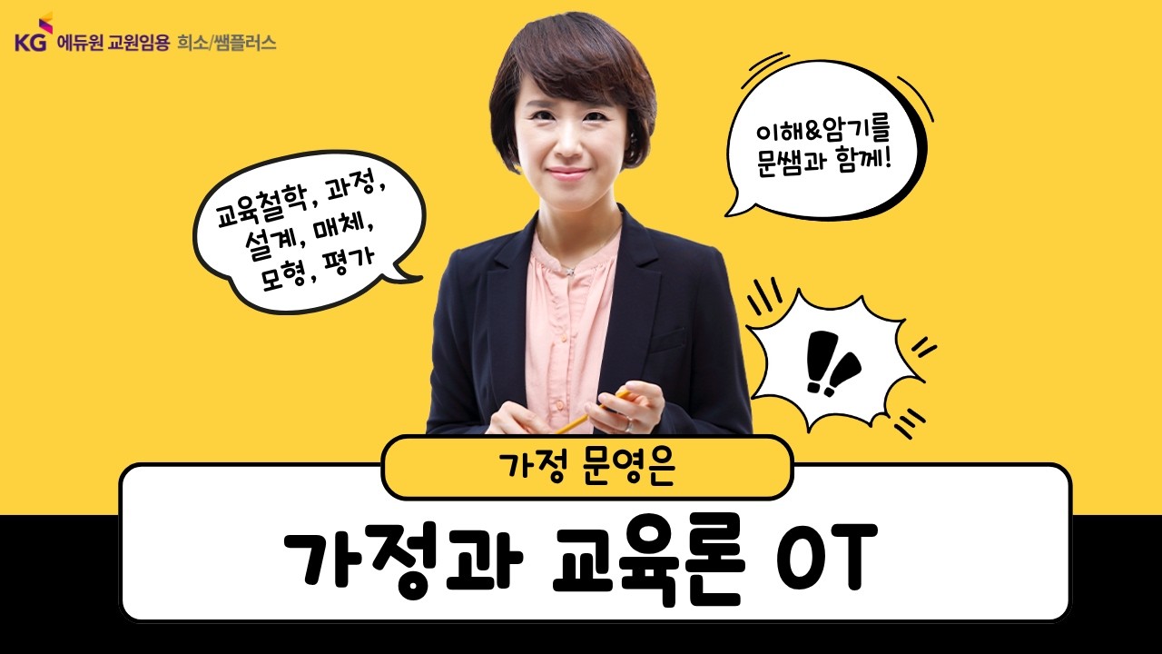 [가정 문영은] 문쌤과 함께하는 가정과 교육론 OT - 가정임용, 가정교육과