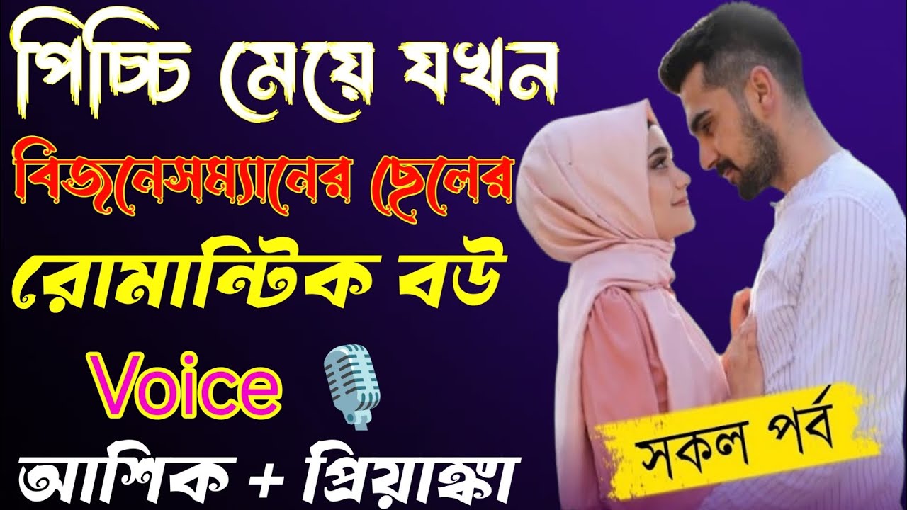 পিচ্চি মেয়ে যখন বিজনেসম্যানের ছেলের রোমান্টিক বউ_ সকল পর্ব Romantic love story Ashik Priyanka Golpo