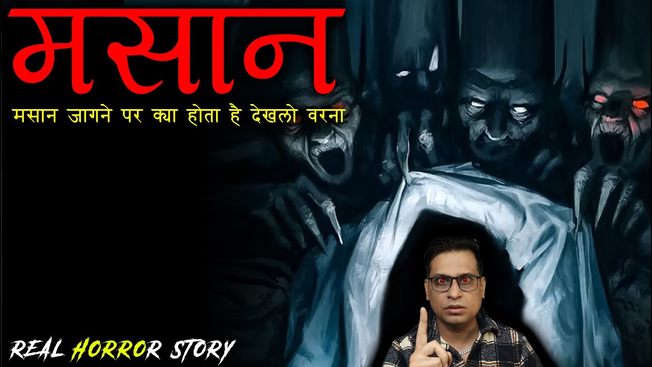 मसान क्या होता है | इसे क्यों नहीं जगाना चाहिए😱😱 | Masaan Horror Story | PuneetSway