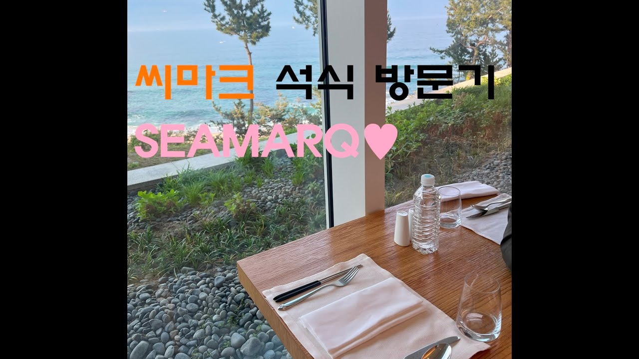 씨마크호텔 석식 뷔페 방문기 강릉 SEAMARQ HOTEL DINNER