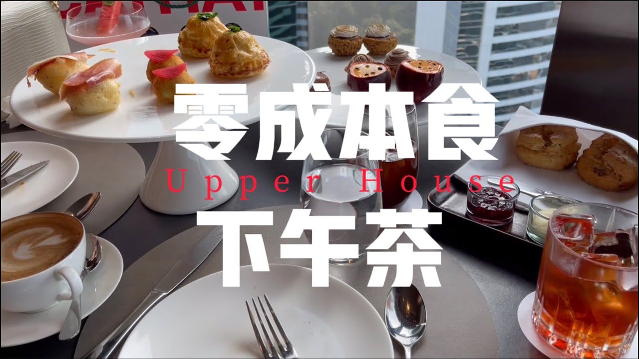 [FY講生活]零成本Upper House下午茶