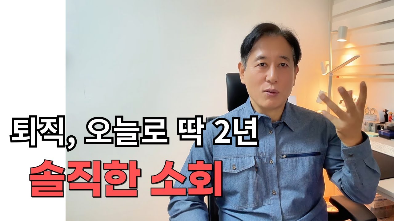 오늘로 퇴직 2년을 맞은 행소장의 솔직한 소회, 가장 힘들게 다가온 것은?