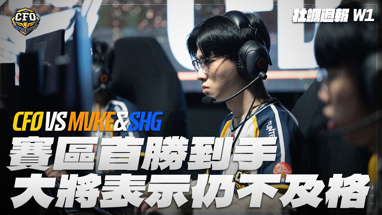 【牡蠣週報W1】季前賽第一週｜開季二連勝！Chawy這樣評論第一週牡蠣的表現｜2025 Kickoff Season of LCP