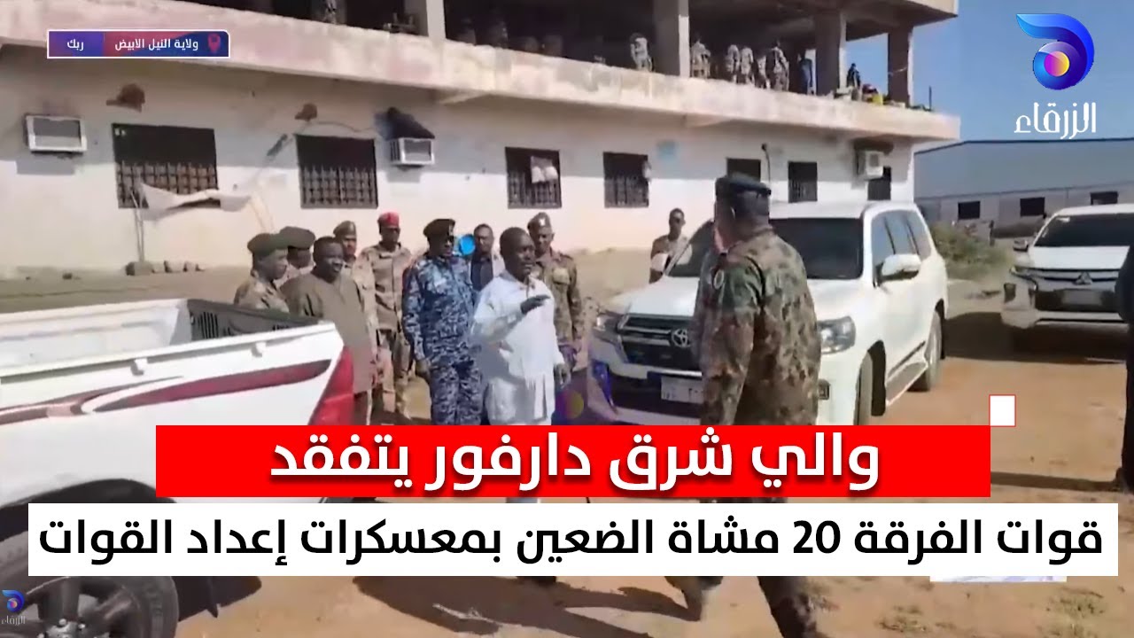 والي شرق دارفور يتفقد قوات الفرقة 20 مشاة الضعين بمعسكرات إعداد القوات