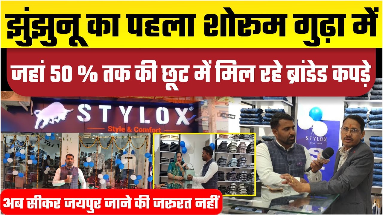 गुढ़ा के शोरूम में उमड़ी भीड़।50%तक की छूट। ब्रांडेड के लिए अब नहीं जाना पड़ेगा दूर । झुंझुनू का पहला
