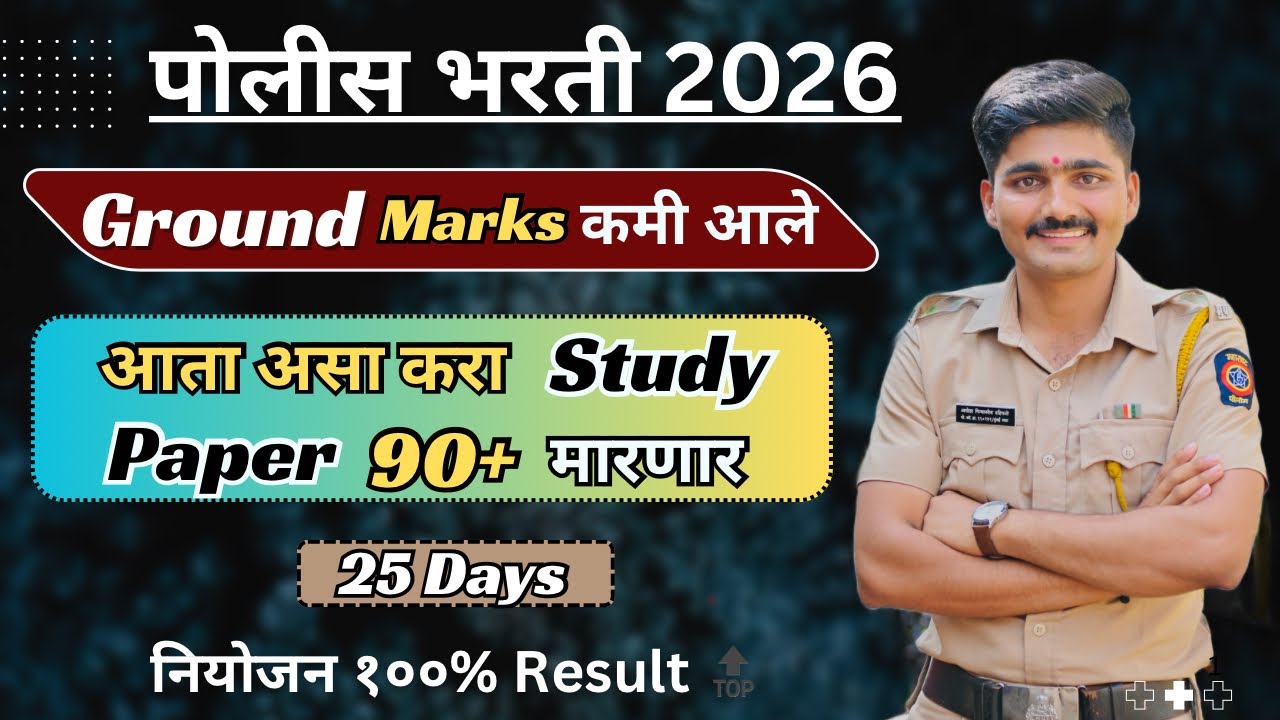 ग्राउंड कमी आले आता अभ्यास वाढवा | police bharti study plan🫡 | police bharti abhyas kasa karaycha🤔 