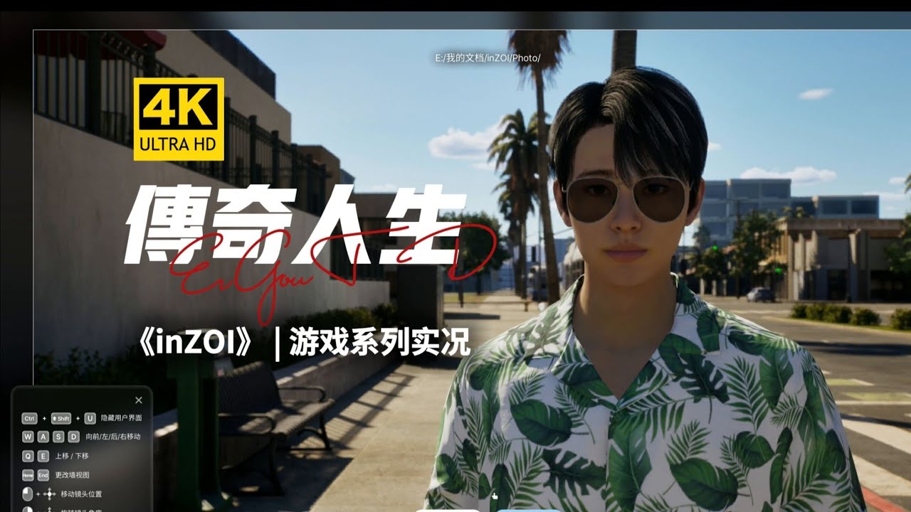 《inZOI》-二狗的传奇人生-01期【4K】最高画质 韩版模拟人生 财阀模拟器 韩国模拟生活游戏 正式版 云族裔