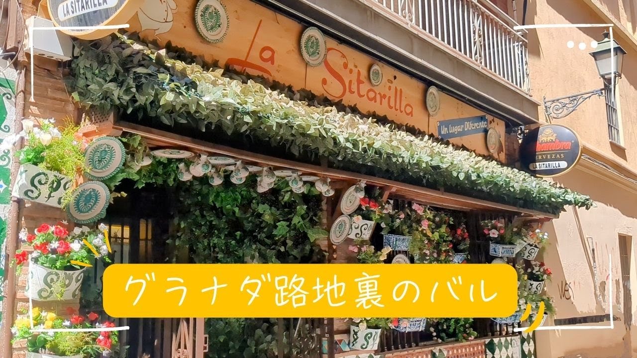 グラナダの裏路地にある タパスの盛×味×値段　最高のバル ｜ 観光地を通過して たどり着いた無料の小さな教会