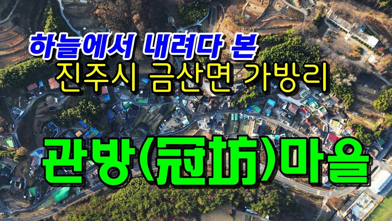 진주 금산면 가방리 관방마을
