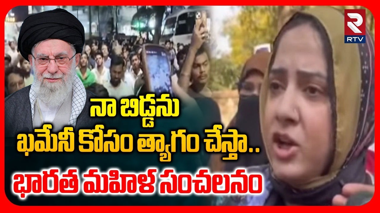 నా బిడ్డను ఖమేనీ కోసం త్యాగం చేస్తా.. | Hyderabad Old City Lady Shocking Comments For Khamenei | RTV