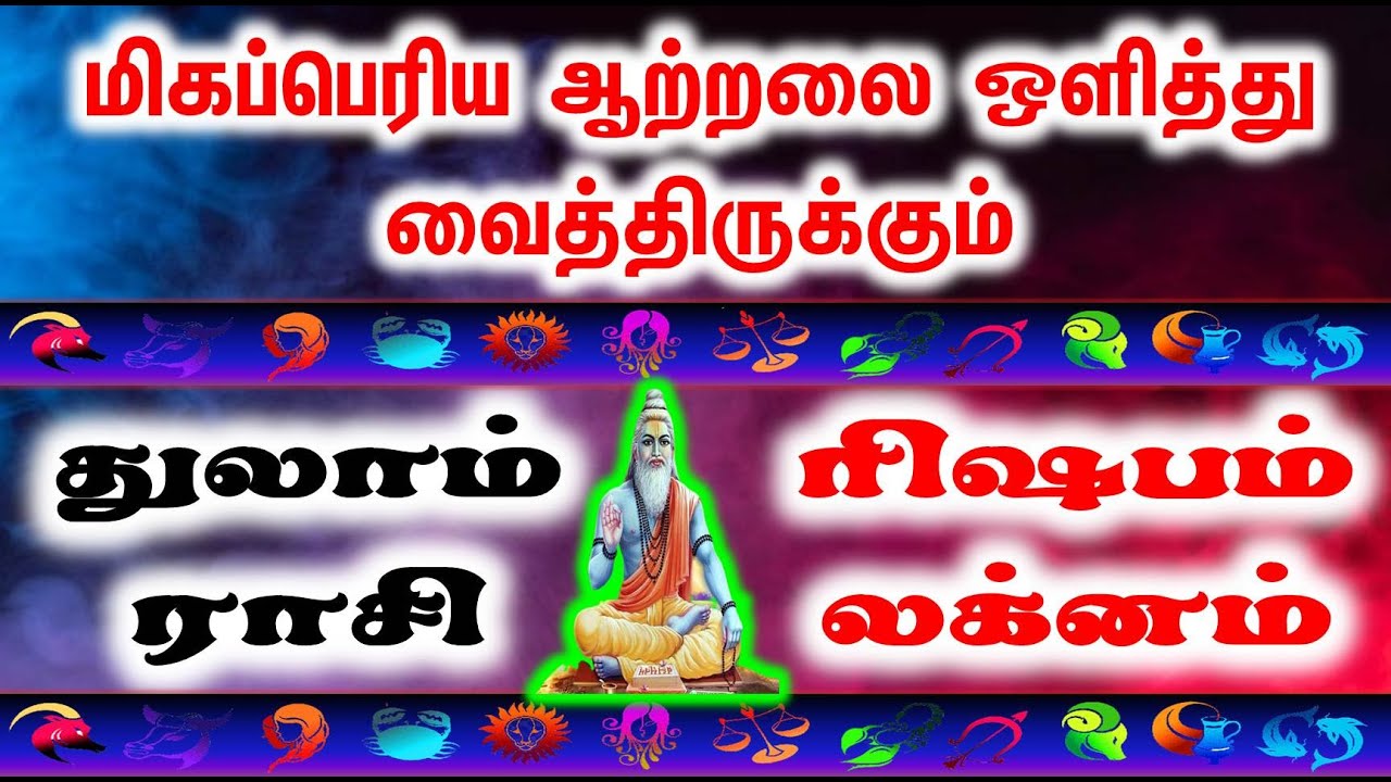 துலாம் ராசி / ரிஷபம் லக்னம் : மிகப்பெரிய ஆற்றலை ஒளித்து வைத்திருக்கும்|JT