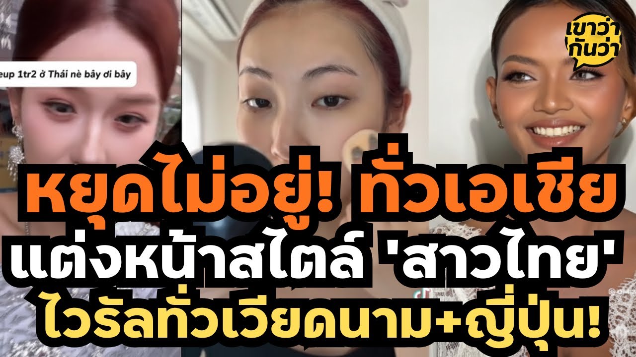 หยุดไม่อยู่! แต่งหน้าสไตล์ 'ลูกคุณหนูไทย' กำลังยึดหน้าฟีดสาวเวียดนาม และทั่วเอเชีย | เขาว่ากันว่า