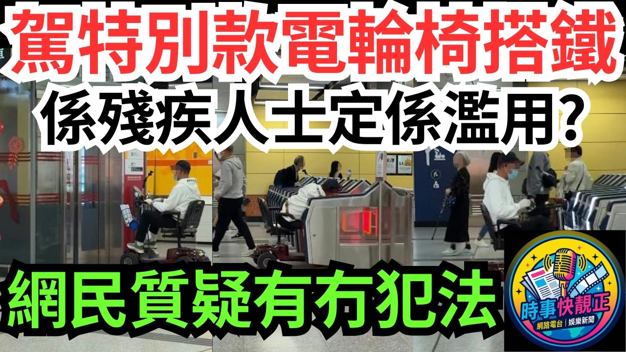 【特別款電動輪椅】男子駕電動輪椅搭港鐵惹爭議!係殘疾人士需要定係濫用?網民質疑違例究竟有冇犯法 #全城熱話 #網絡熱話 #社會時事 #社會熱話 #時事 #社會新聞 #民生 #港聞