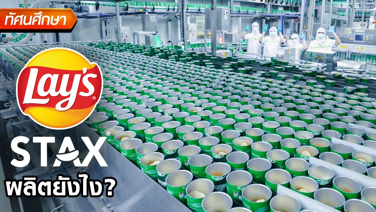 Lay's Stax ผลิตยังไง? - ทัศนศึกษา [ENG/TH SUB]
