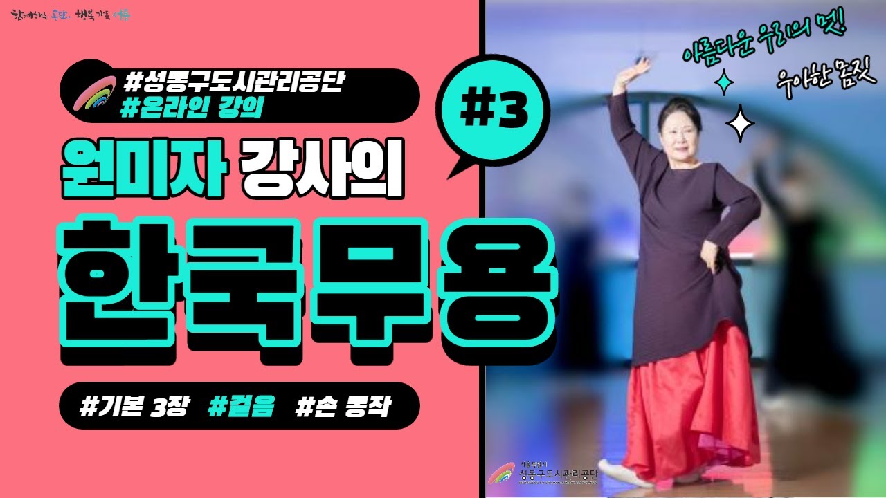 #온라인강의 #한국무용 #기본동작 #원미자 #3회