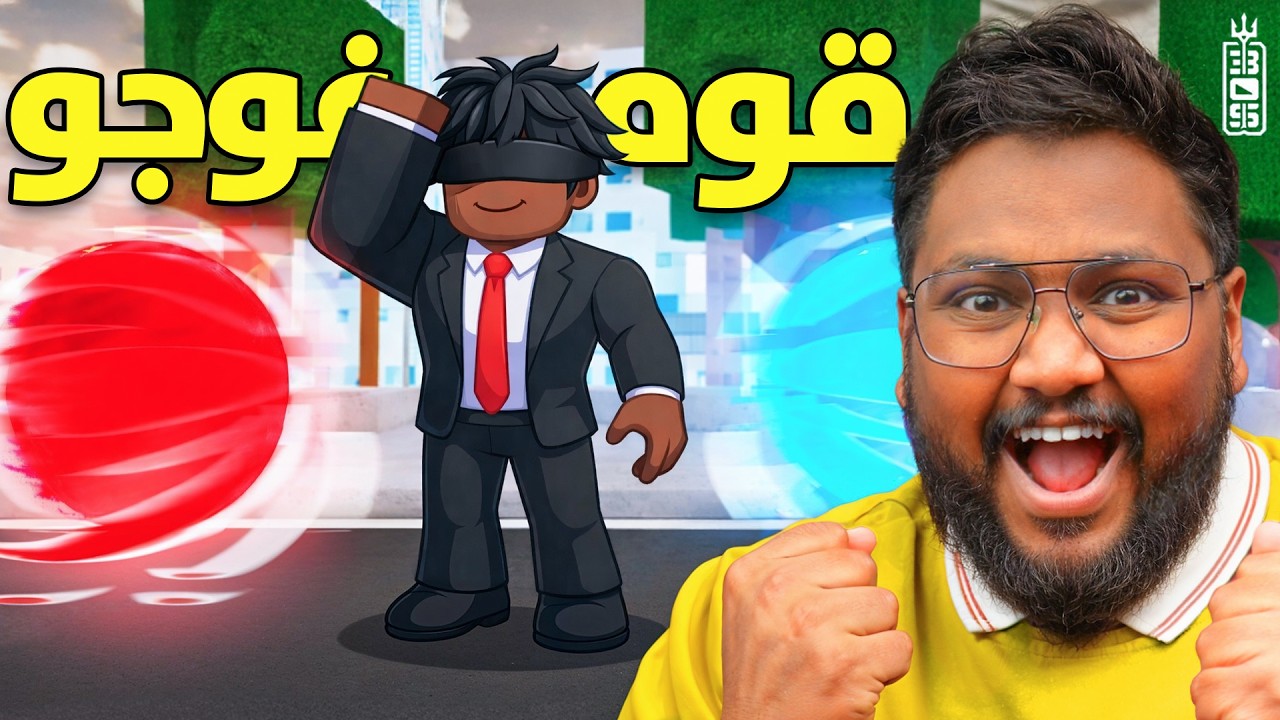 القاضي حكم وسحب قوتي 💔 جوجوتسو كايسن 🔥 -jujutsu shenanigans roblox