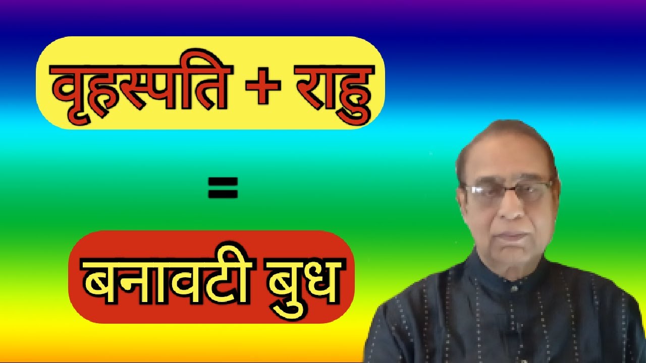 Vrahaspati+Rahu=Banawati Budh||Jupiter+Rahu||Ashok Agarwal||Lal Kitab