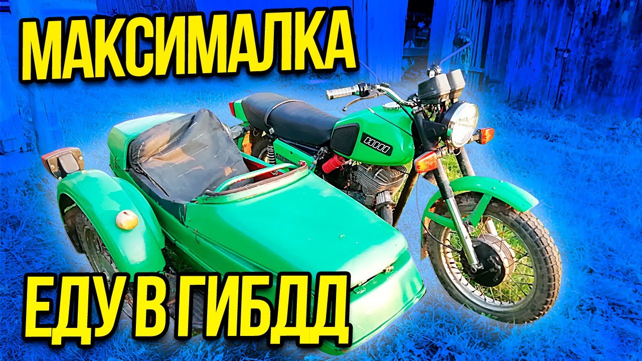 Выжал максималку с коляской||Еду в ГИБДД!!!Иж Планета 5