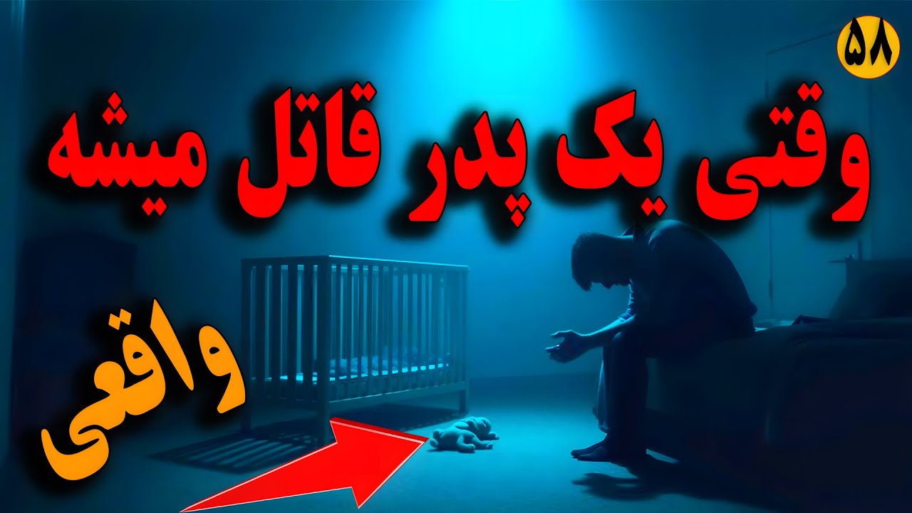 اعتراف هولناک یک پدر به قتل کودک ۱۶ ماهه | روایت واقعی قتل از زبان وکیل قتل | اپیزود ۵۸ دادپویان