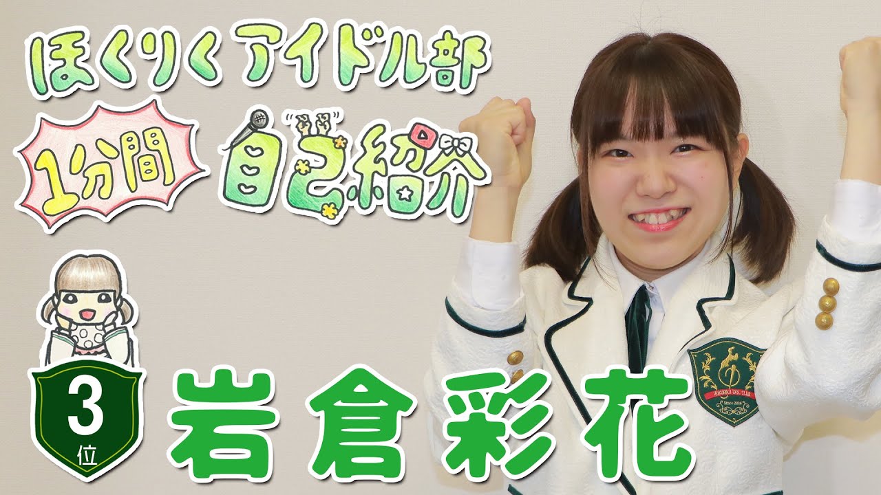 ちゃーちゃん　ほくりくアイドル部１分間自己紹介　第3位【HABアプリ2020.10.24公開作品】