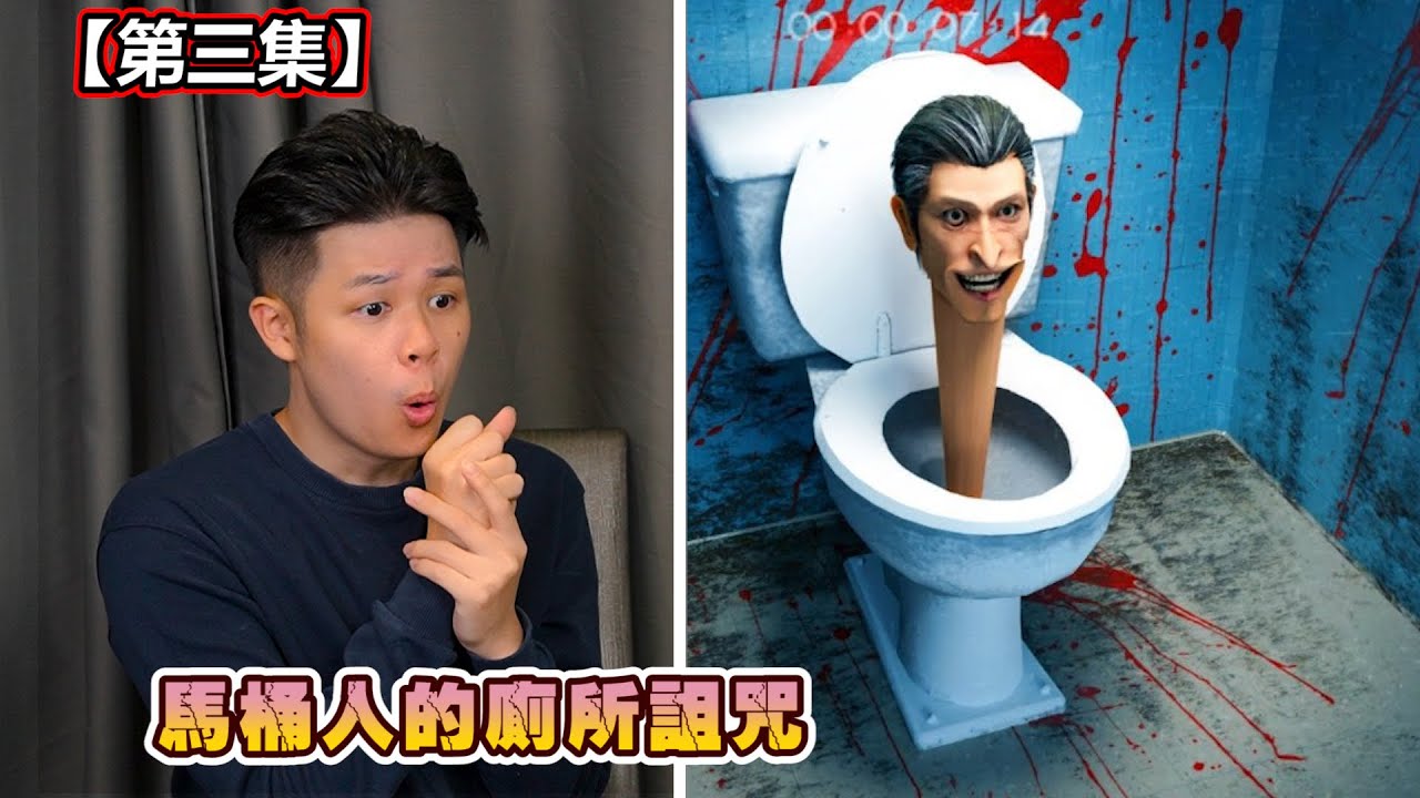 【馬桶人第三集】從浴室到世界，恐懼無處可逃！暗黑帝國下的地球末日已來臨！