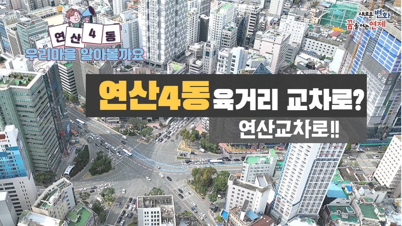 육거리 교차로? _ 연산4동