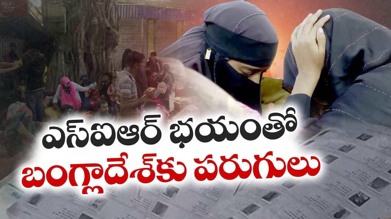 SIR భయంతో బంగ్లాదేశ్‌కు పరుగులు | SIR Triggers Reverse Migration | Bangladeshis Queue to Return Home