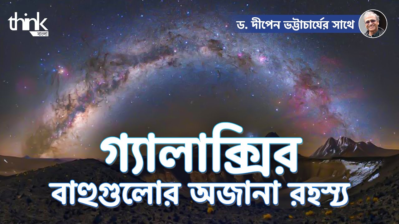 গ্যালাক্সির রহস্য | গ্যালাক্সির বাহু সৃষ্টির বিস্ময়কর কারণ | Galaxy | Think Bangla