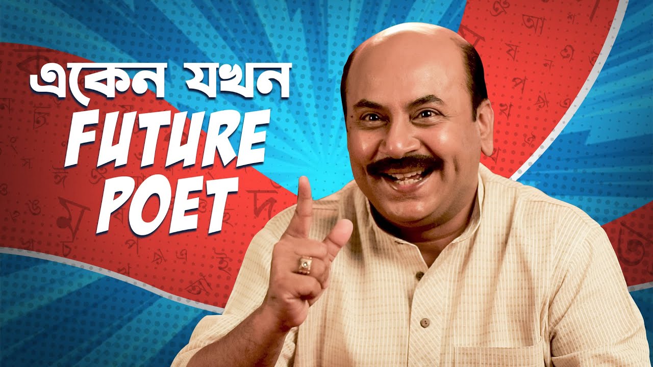 একেন যখন Future Poet | Anirban Chakrabarti | Tungkulung E Eken | 8th DEC | hoichoi