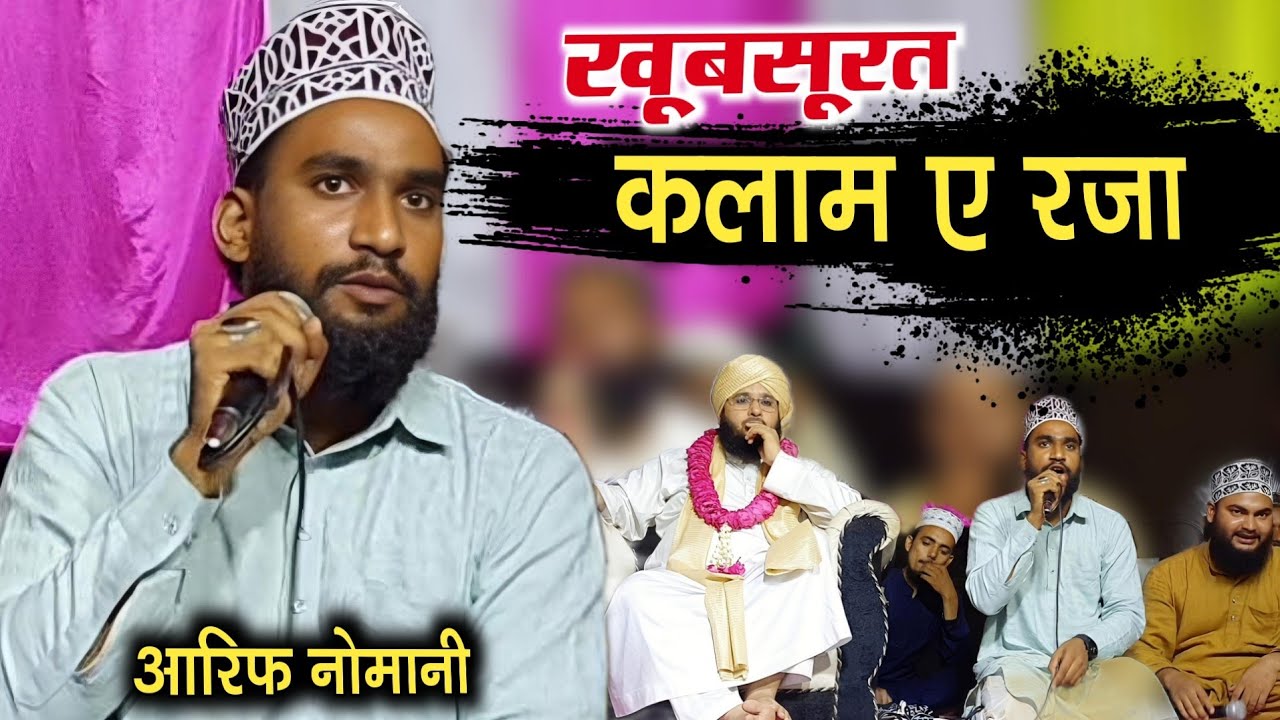 Aala hazrat ka kalam aaisa pada sari mahfil ko loot liya 2025 Arif Nomani Rehmani network