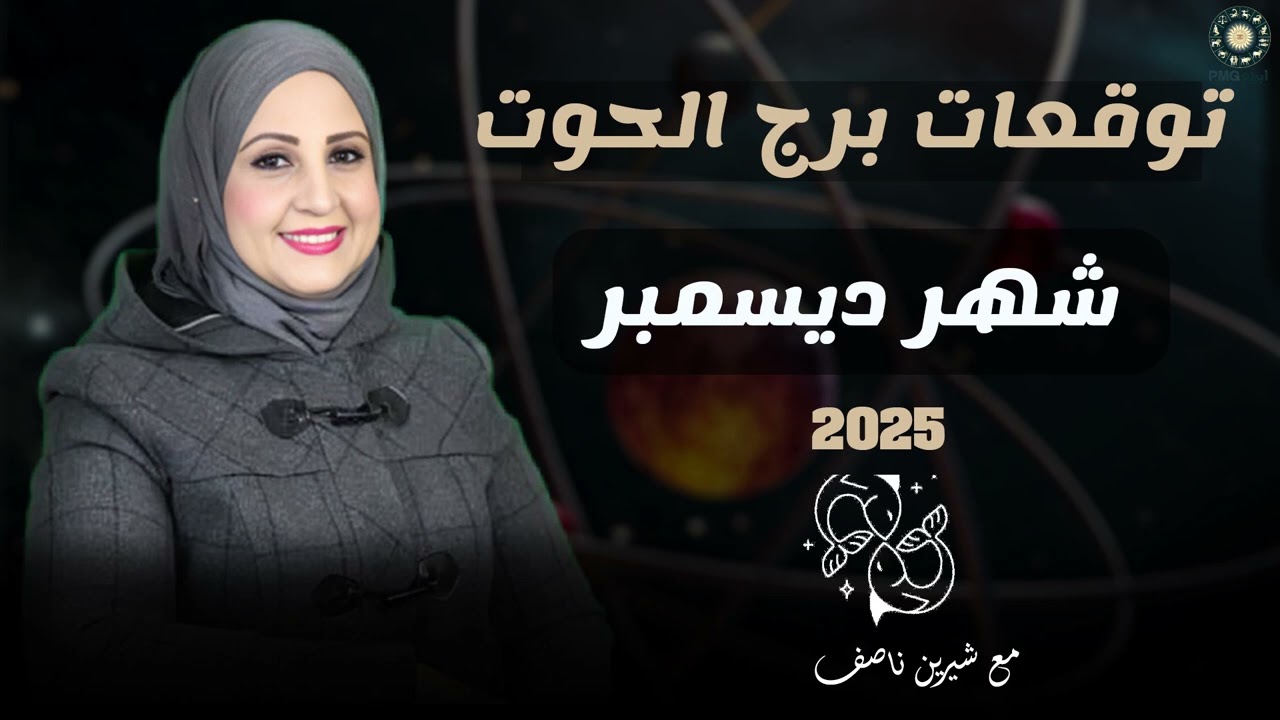 توقعات برج الحوت لشهر  ديسمبر ( كانون اول ) 2025 | شيرين ناصف