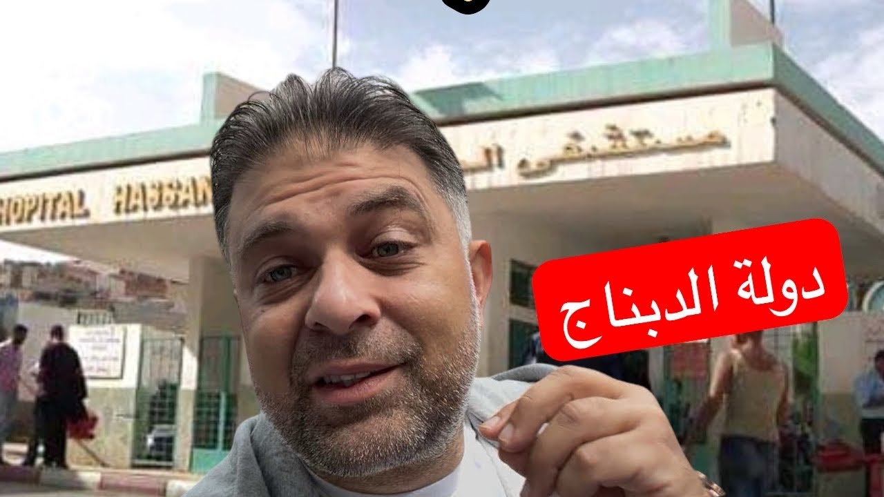 مستشفى الحساني بالناطور يصنف من أحسن المستشفيات العالمية…