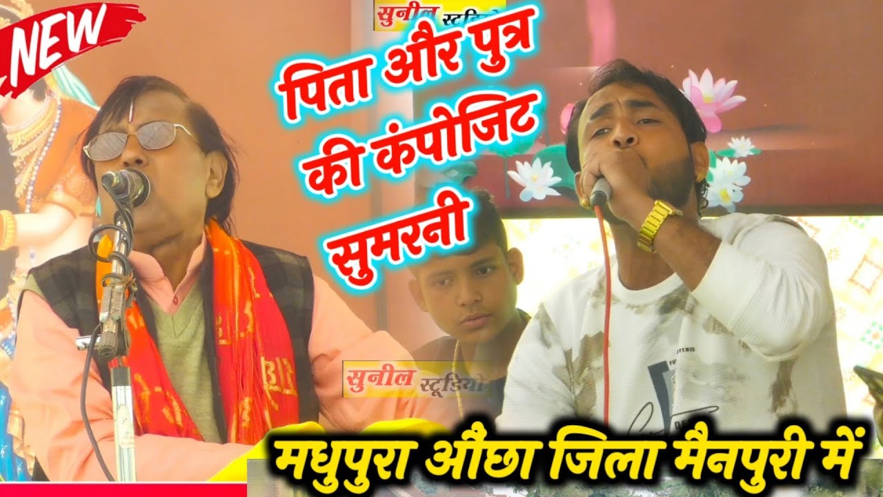 #2026 में पिता और पुत्र की कंपोजिट सुमरनी मधुपुरी औंछा जिला मैनपुरी में 