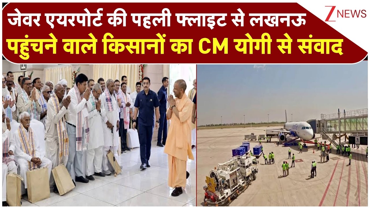 Jewar Airport News: जेवर एयरपोर्ट की पहली फ्लाइट से लखनऊ पहुंचने वाले किसानों का CM योगी से संवाद