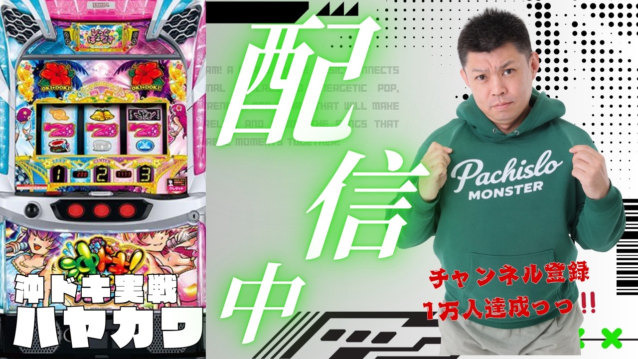 2/25 目指せ万枚【沖ドキ実戦生配信】愛知県半田コロナ店様 PR #沖ドキ パチスロモンスターS がライブ配信中！