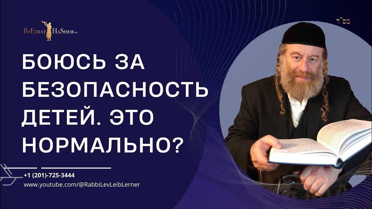 Боюсь за безопасность детей. Это нормально?