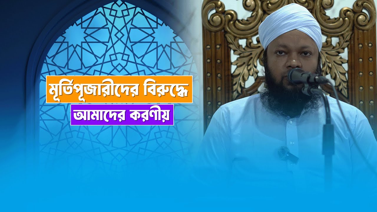 মূর্তিপূজারীদের বিরুদ্ধে আমাদের করণীয় । শায়খ উমায়ের কোব্বাদী। Umayer Kobbadi.