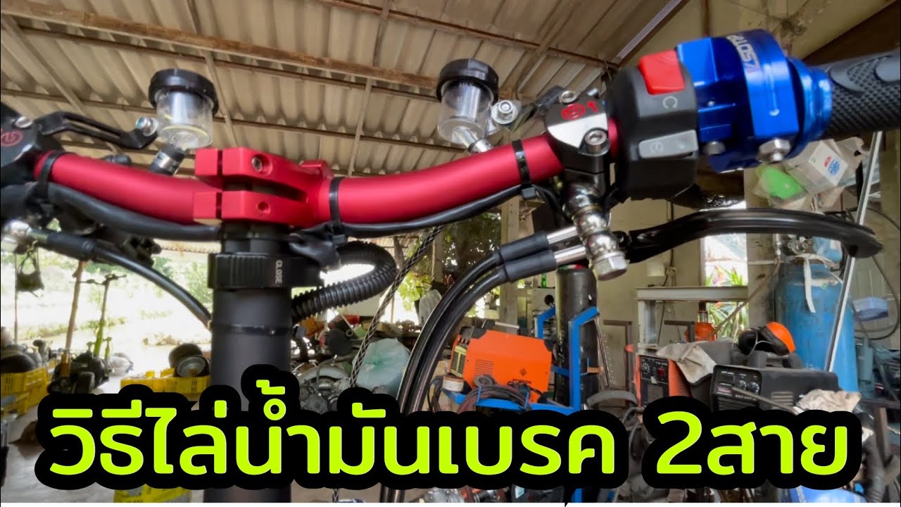 วิธีไล่น้ำมันเบรค 2สาย กับปั๊ม 6พอท #SBcustom #วิธีไล่น้ำมันเบรค