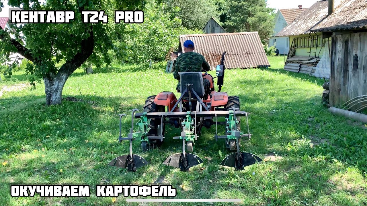 Кентавр т24 про окучивание картофеля , окучниками kerland ok-300