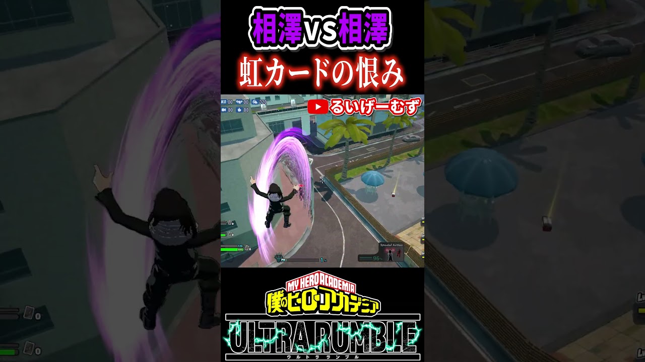 【#ヒロアカUR】相澤vs相澤 虹カードの恨み【#僕のヒーローアカデミアウルトラランブル】#shorts