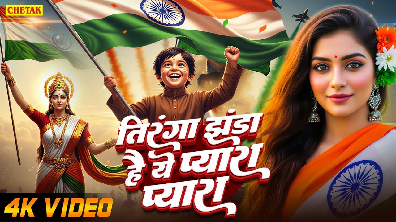 26 January 2026|Republic Day Song |तिरंगा झंडा है ये प्यारा प्यारा |देश भक्ति गाना |Deshbhakti songs