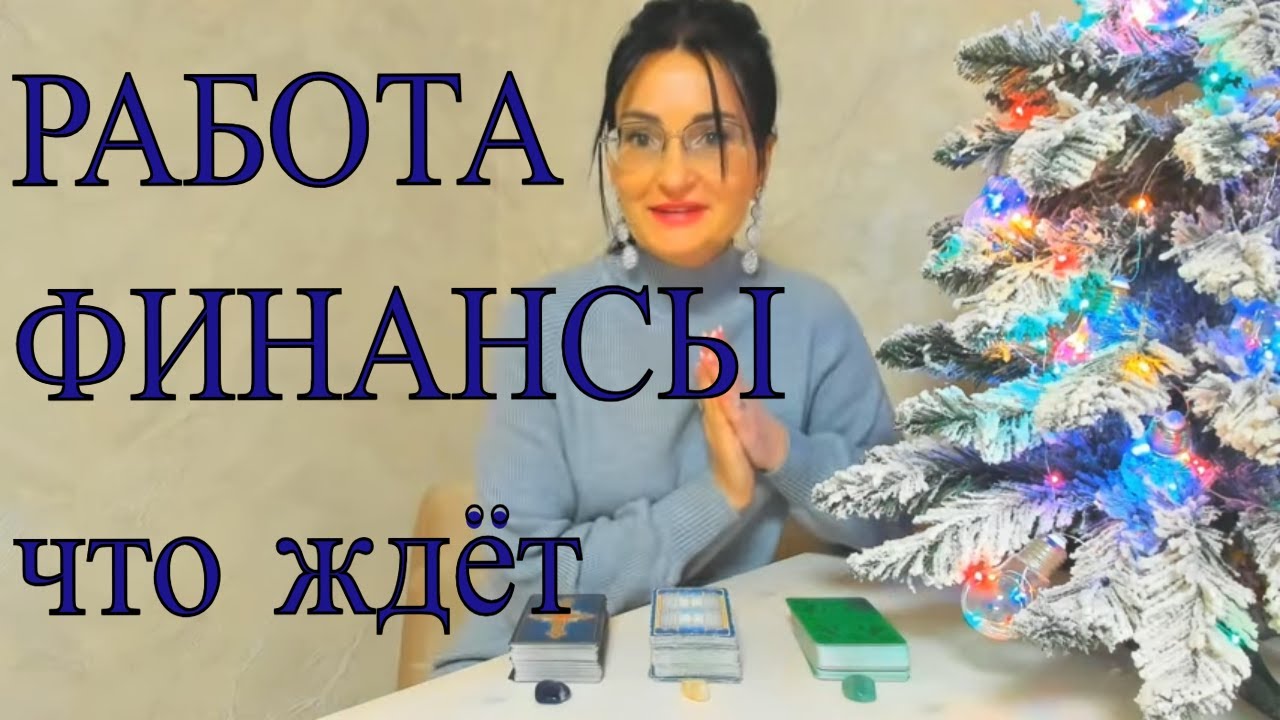 💯👌ЧТО ЖДЁТ В РАБОТЕ, ФИНАНСАХ, РЕАЛИЗАЦИИ🎁Супер расклад!!!