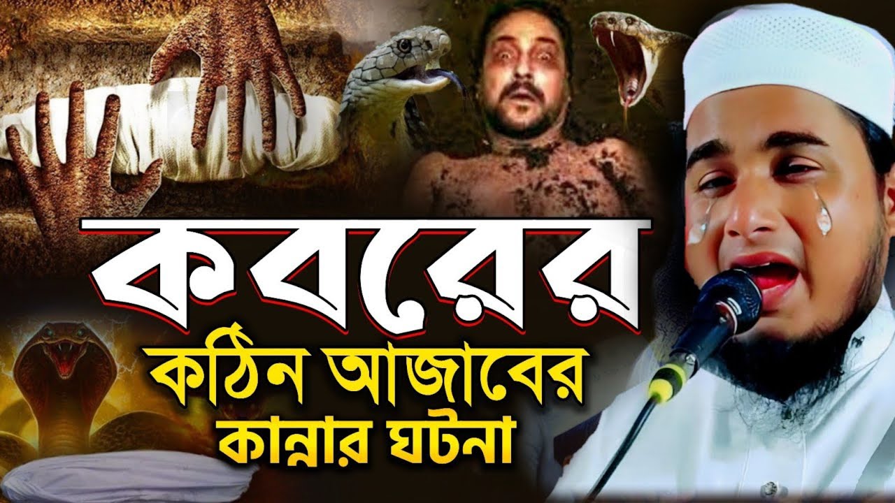 কবরের কান্নার ওয়াজ।কবরের আজাব কান্নার ওয়াজ|মাওলানা জামিরুল ইসলাম মুর্শিদাবাদ|Maulana_Jamirul_Islam