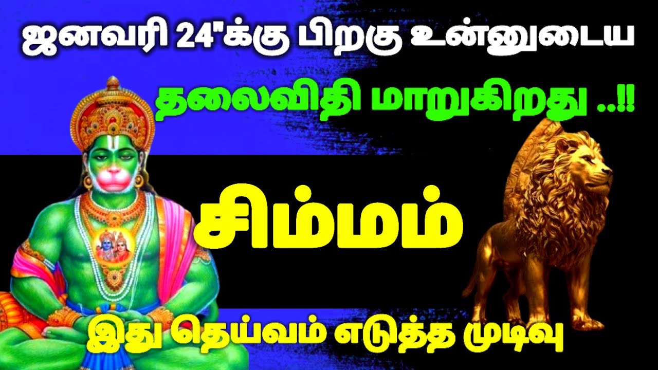 சிம்மம் ராசி - ஜனவரி 24-க்கு பிறகு உன்னுடைய தலைவிதியே மாறப்போகிறது #risapalan #astrology