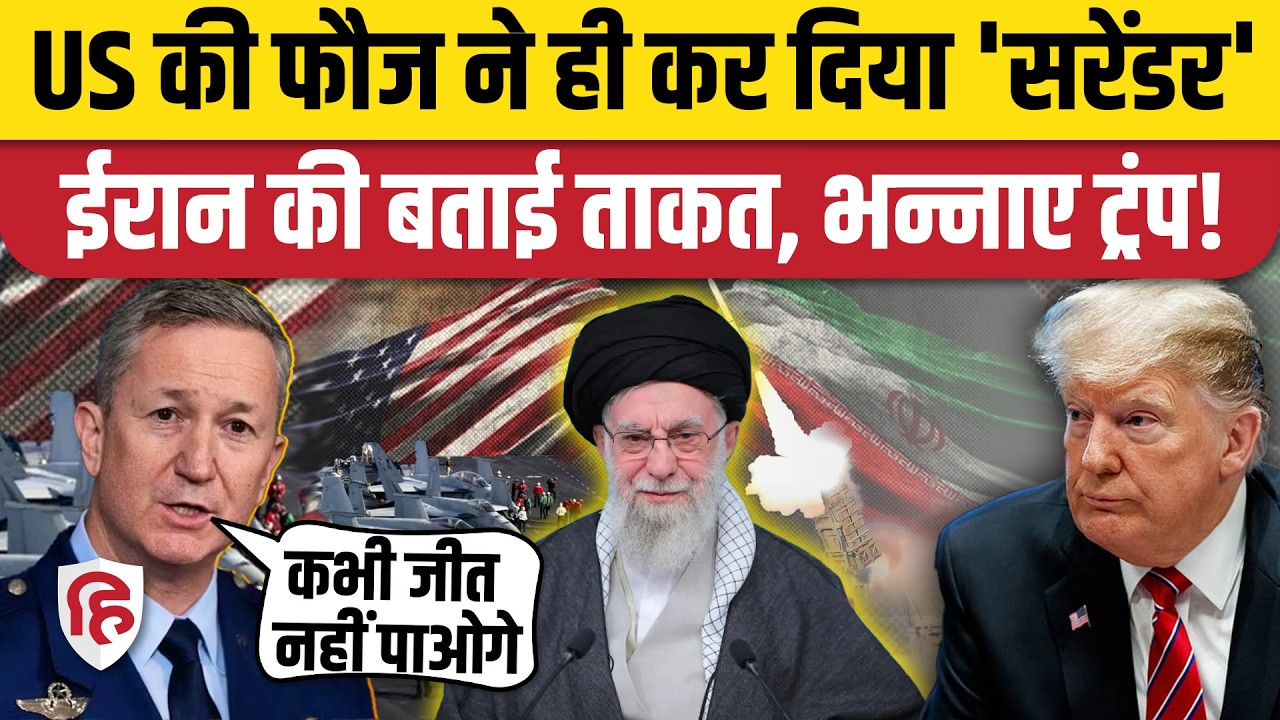 Iran America War Update: US Army चीफ ने Trump को क्यों दी जंग न लड़ने की सलाह, चेताया! Khamenei