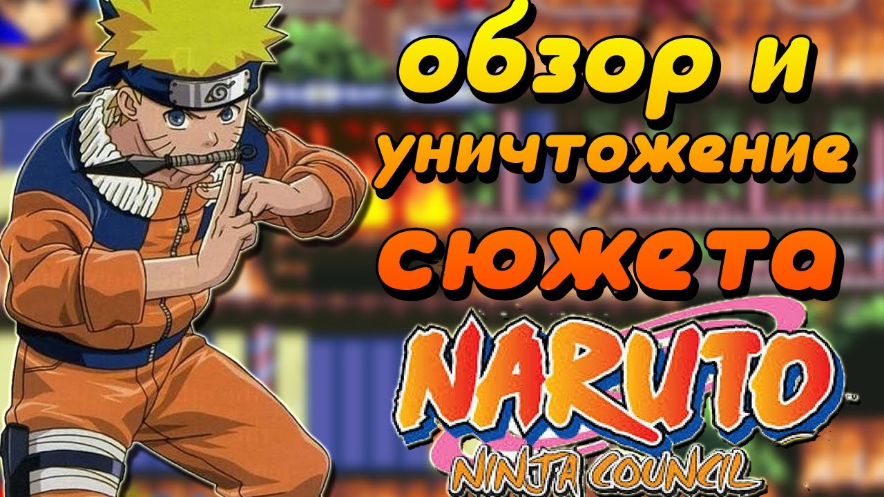 Обзор Naruto: Ninja Council