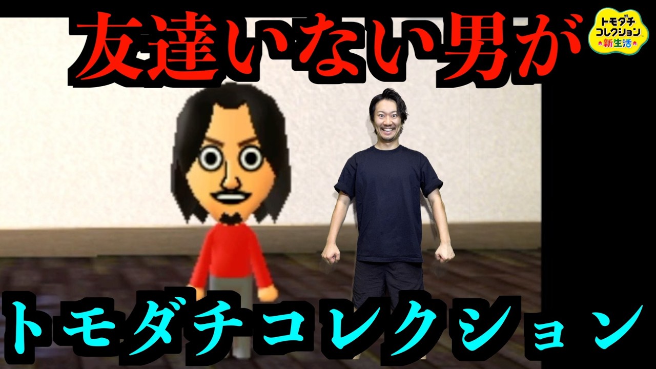 【トモコレ＃１】友達作りを諦めない男