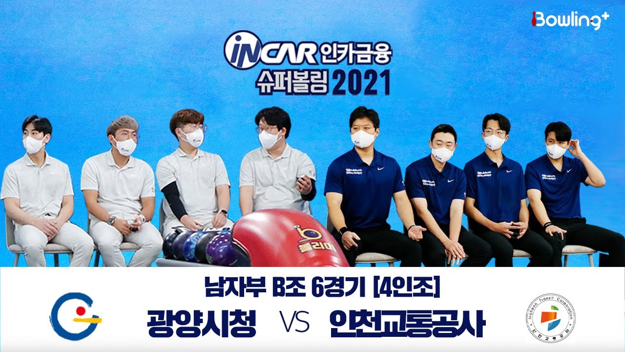 인천교통공사 VS 광양시청 ｜ 인카금융 슈퍼볼링 2021 ｜ 본선 남자부 B조 6경기 ｜ 4인조
