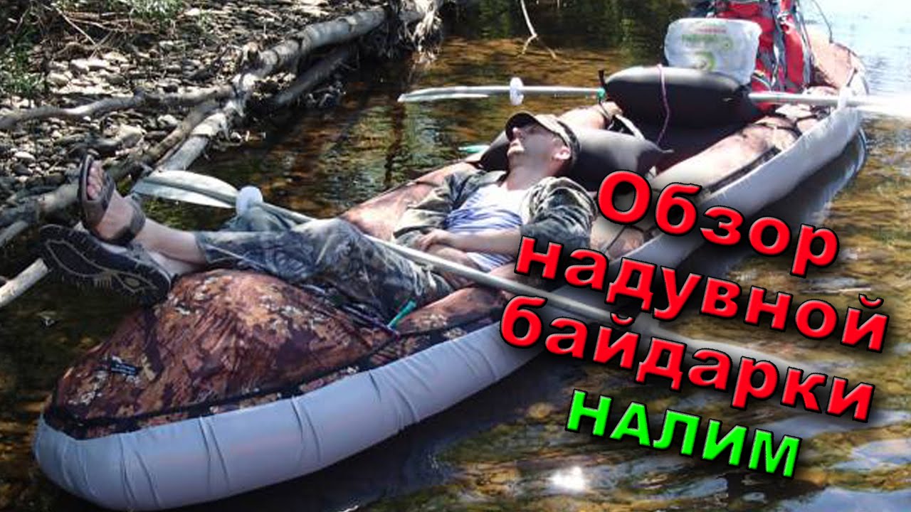 Обзор надувной байдарки Налим. Best inflatable kayak review.